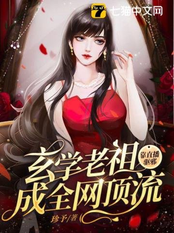 《玄學老祖靠直播驅邪成全網頂流》