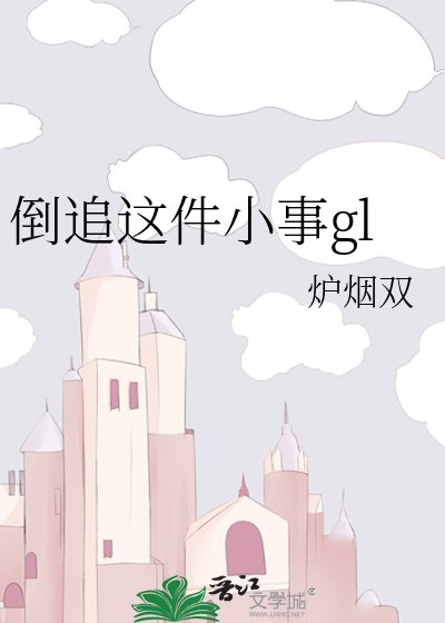 《倒追這件小事gl》