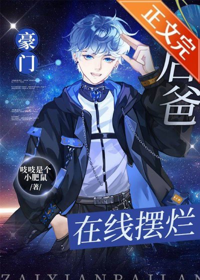 《豪門後爸,線上擺爛》