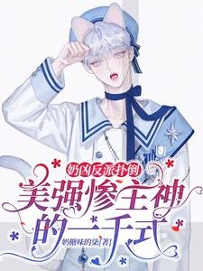《奶兇反派撲倒美強慘主神的一千式》