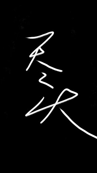 《盡頭》