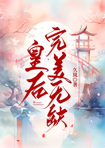 《皇后完美無缺》