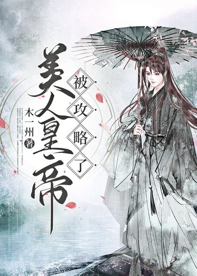 《美人皇帝被攻略了》