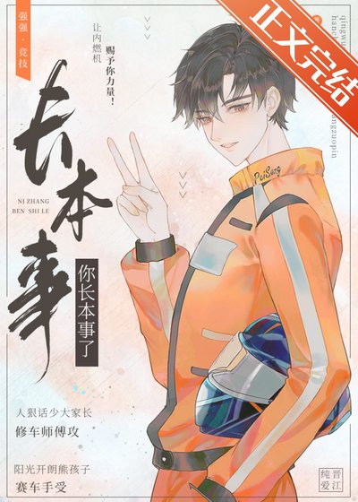 你長本事了