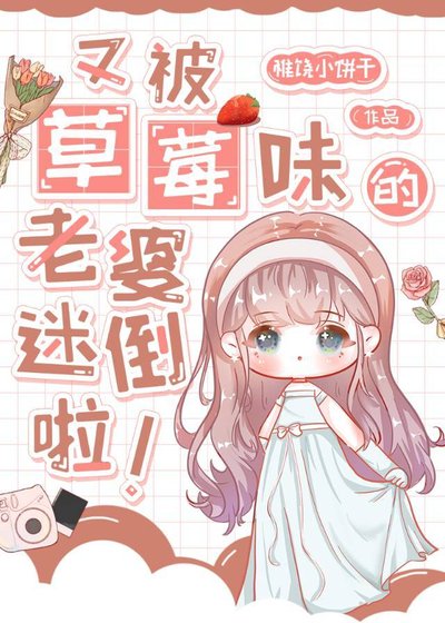 《又被草莓味的A迷倒啦》
