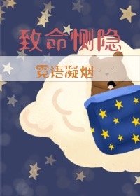 《致命惻隱》