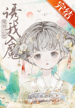 《魔頭能有什麼壞心眼捏》