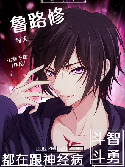 《魯路修每天都在跟神經病鬥智鬥勇》