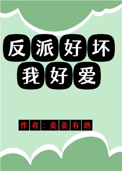 《反派好壞我好愛》