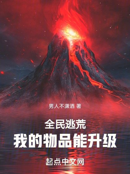 《全民逃荒,我的物品能升級》