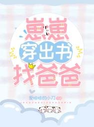 《崽崽穿出書找爸爸》