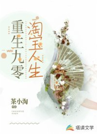 《重生九零淘寶人生》