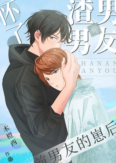 《懷了前男友的崽後》