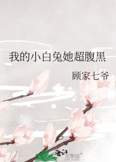 《我的小白兔她超腹黑》