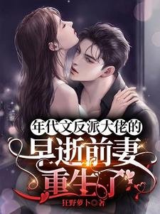 《年代文反派大佬的早逝前妻重生了/回到難產死亡前,炮灰女配逆襲了》