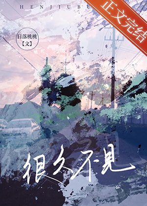 《很久不見》