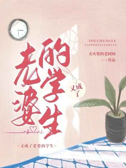 《又成了老婆的學生》