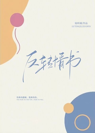 《反轉情書》