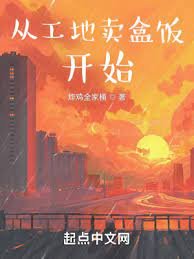 《從工地賣盒飯開始》