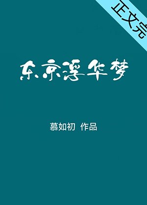 《東京浮華夢》