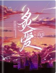 《炙愛》
