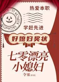 《七零漂亮小媳婦》