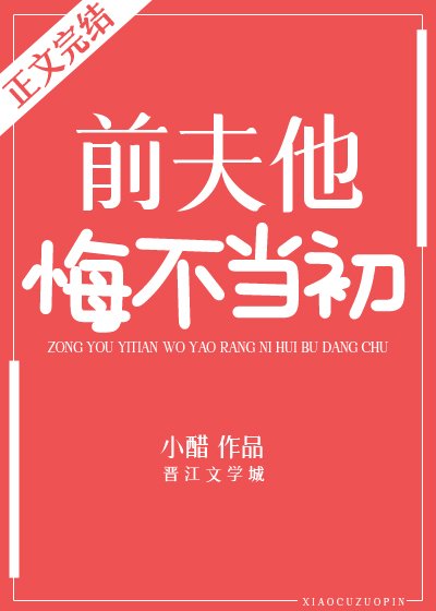 《和影后離婚的日子/前夫他悔不當初》
