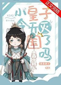 《小皇子今天被滅國了嗎》