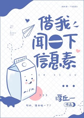《借我聞一下資訊素》