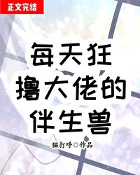 《每天狂擼大佬伴生獸》
