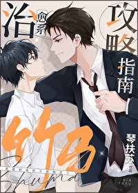 《治癒系竹馬攻略指南》
