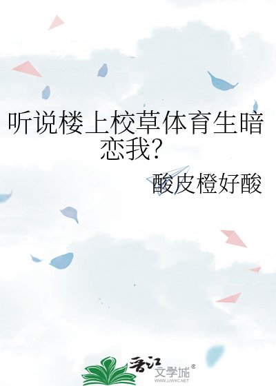 《聽說樓上校草體育生暗戀我?》