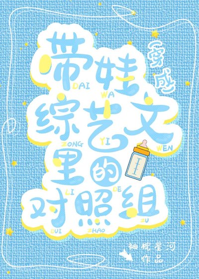 《穿成帶娃綜藝文裡的對照組》