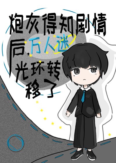 《萬人迷竟是我自己》