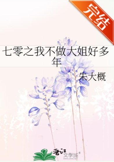 《七零之我不做大姐好多年》