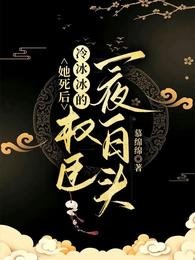 《她死後,冷冰冰的權臣一夜白頭》