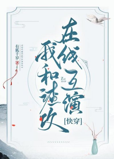 《我和渣攻線上互演》