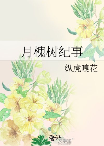 《月槐樹紀事》