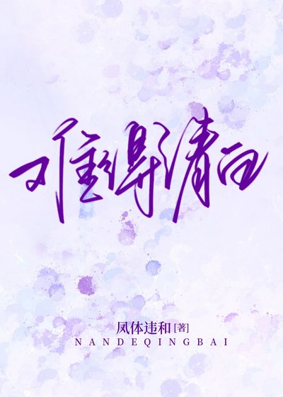 《難得清白》
