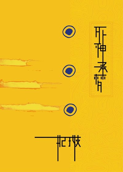 《(神幻拍檔同人)死神承夢》