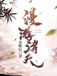《漫遊諸天》
