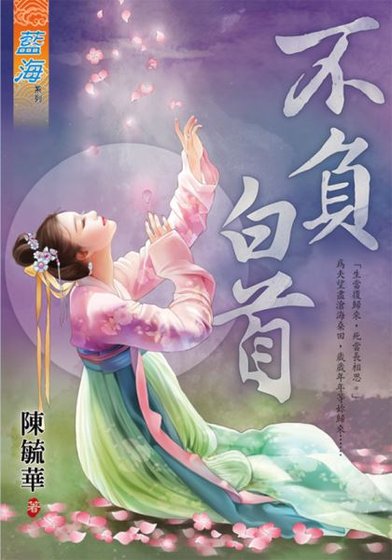 《不負白首》