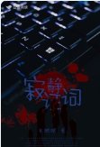 《寂靜證詞》
