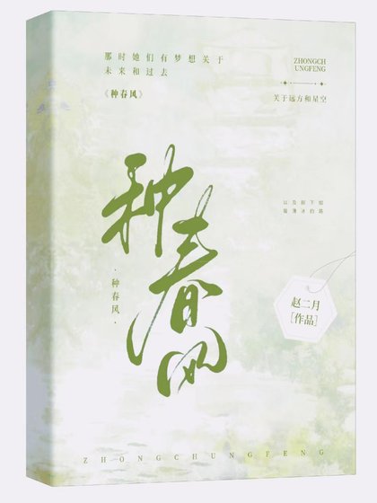 《種春風》