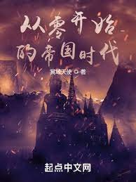 《從零開始的帝國時代》