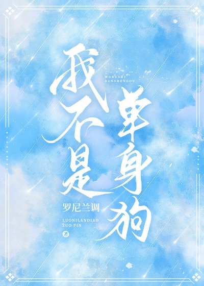《我不是單身狗》