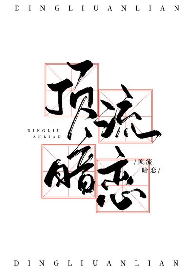 《頂流(娛樂圈)》