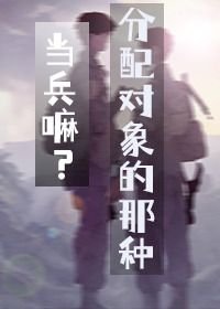 《當兵嘛?分配物件的那種》