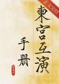 《東宮互演手冊》