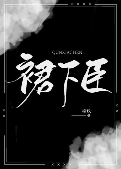 《裙下臣》